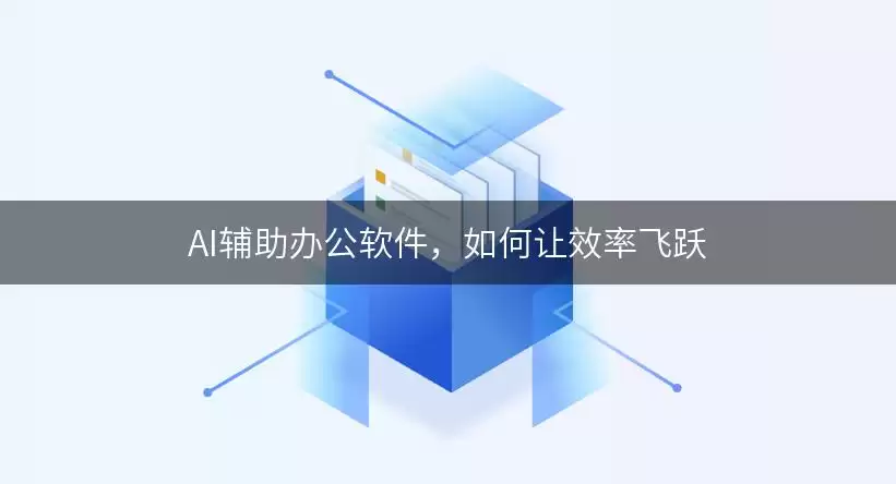 AI办公软件效率提升指南：精选工具与实战技巧