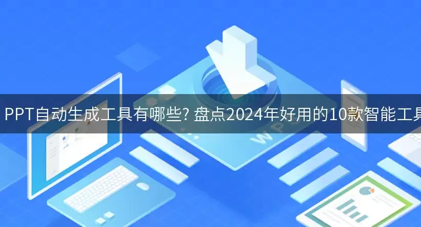 2024年十大AI PPT生成工具权威测评：精选智能神器推荐