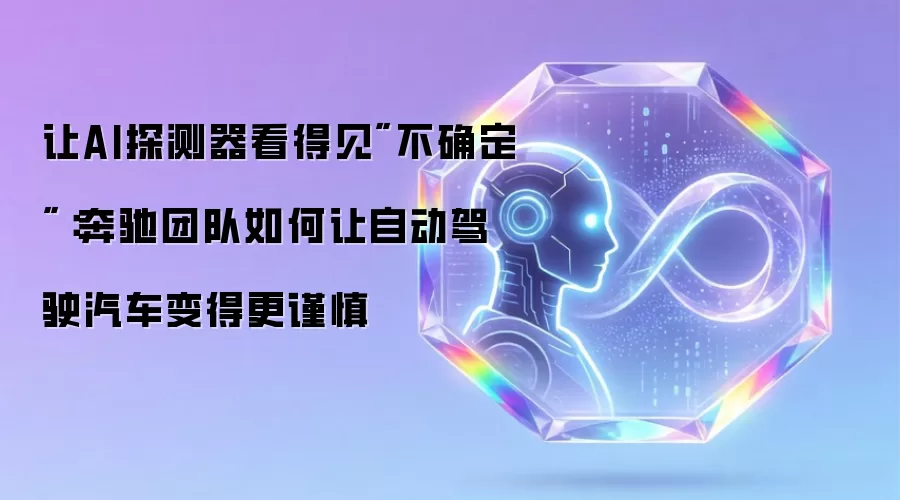 奔驰自动驾驶安全升级：揭秘AI谨慎决策技术如何提升道路可靠性
