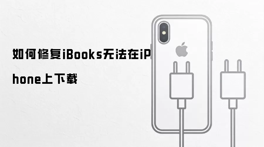 iPhone iBooks下载失败？2024终极修复指南与解决方案