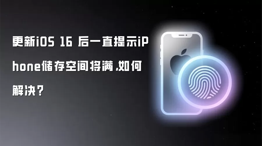 iOS 16储存空间告急终极解决指南：快速清理与优化方案
