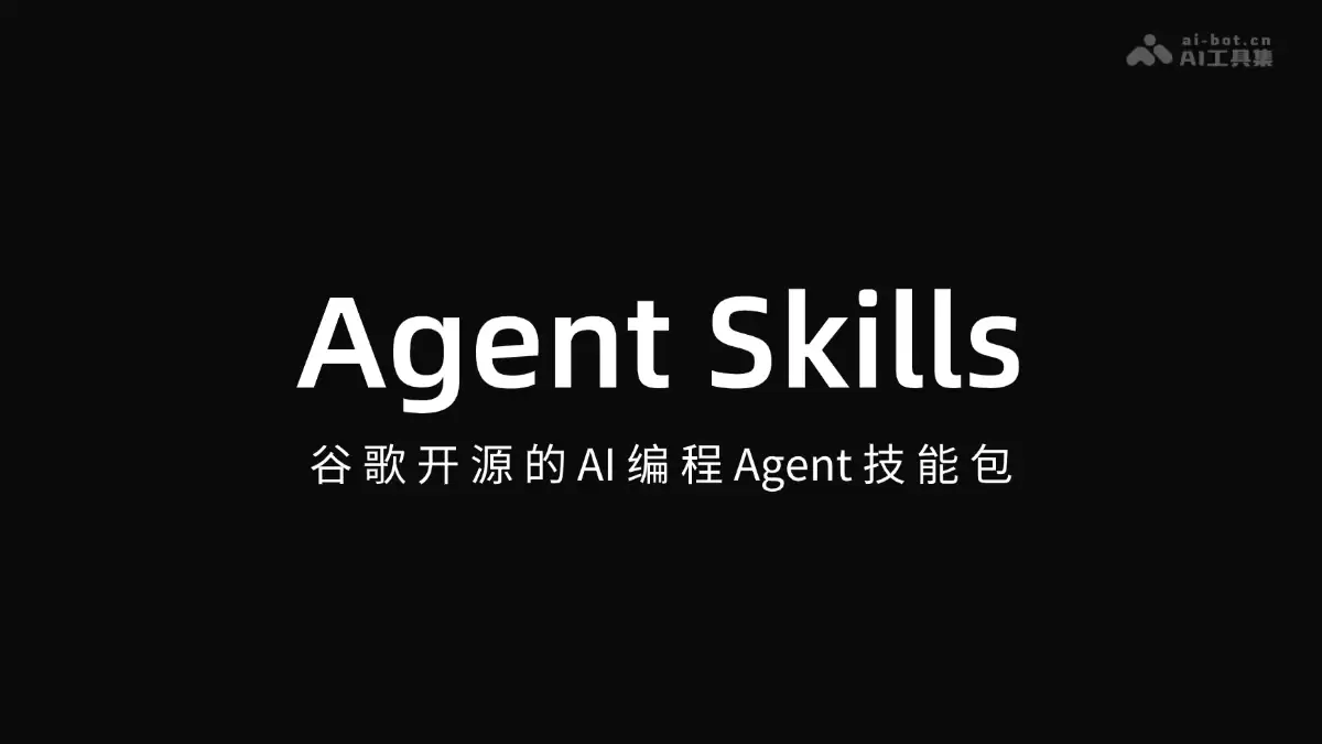 谷歌AI编程Agent技能包测评：2024年顶级开发者工具精选