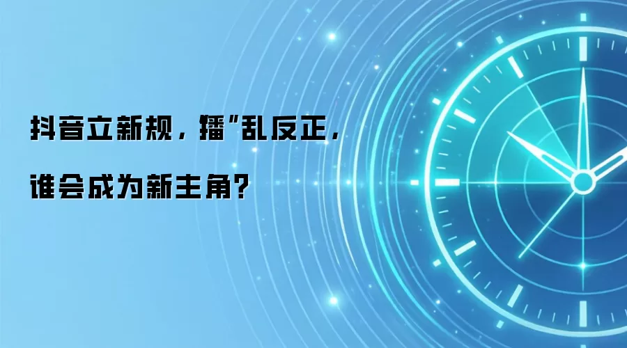 抖音新规深度解读：2024年直播生态变革与主角预测