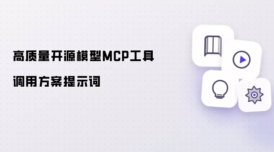 高质量开源模型MCP工具调用方案提示词