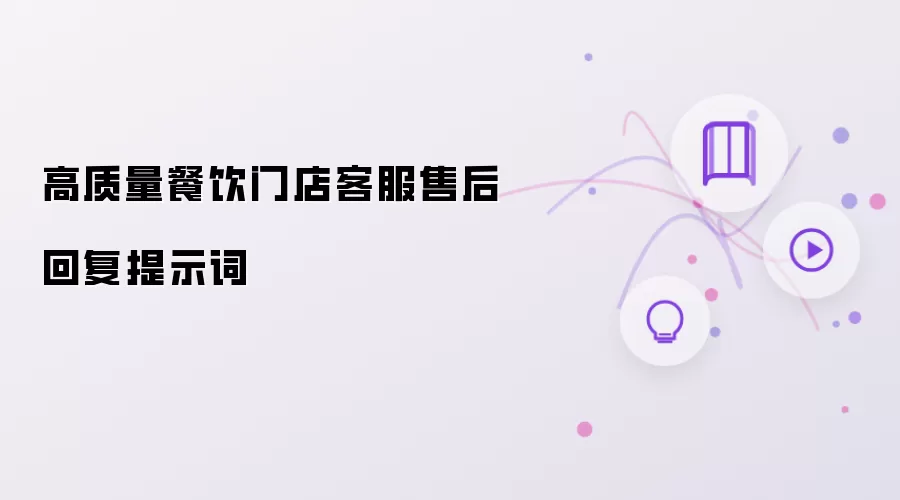 高质量餐饮门店客服售后回复提示词