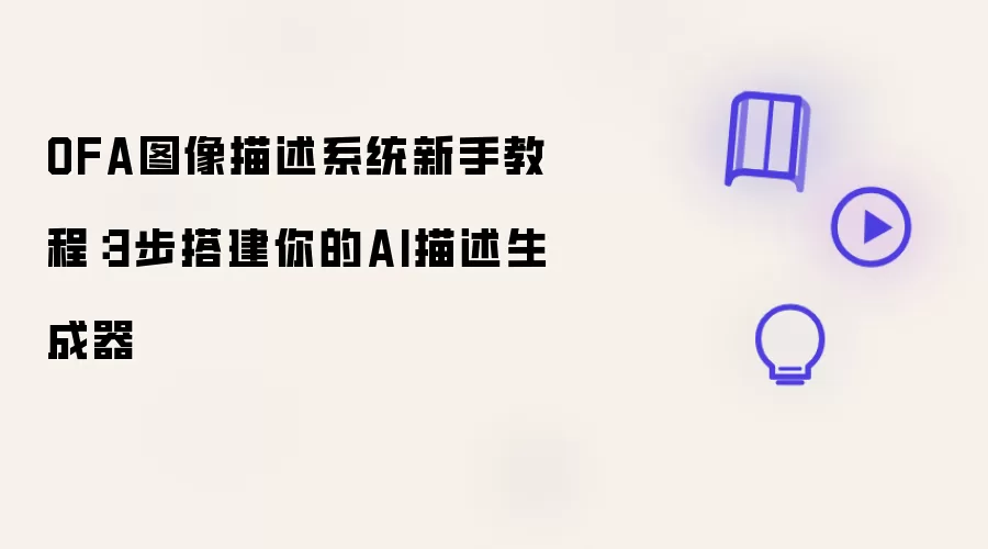 OFA图像描述系统新手入门：3步搭建AI生成器简明教程