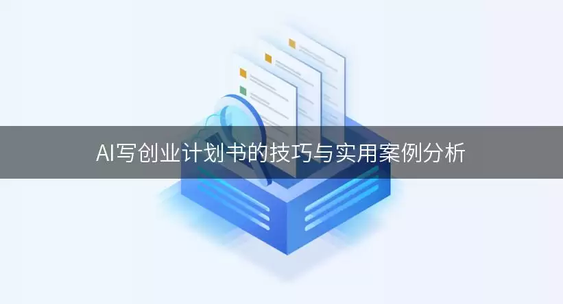 AI创业计划书撰写指南：实用技巧与案例深度解析