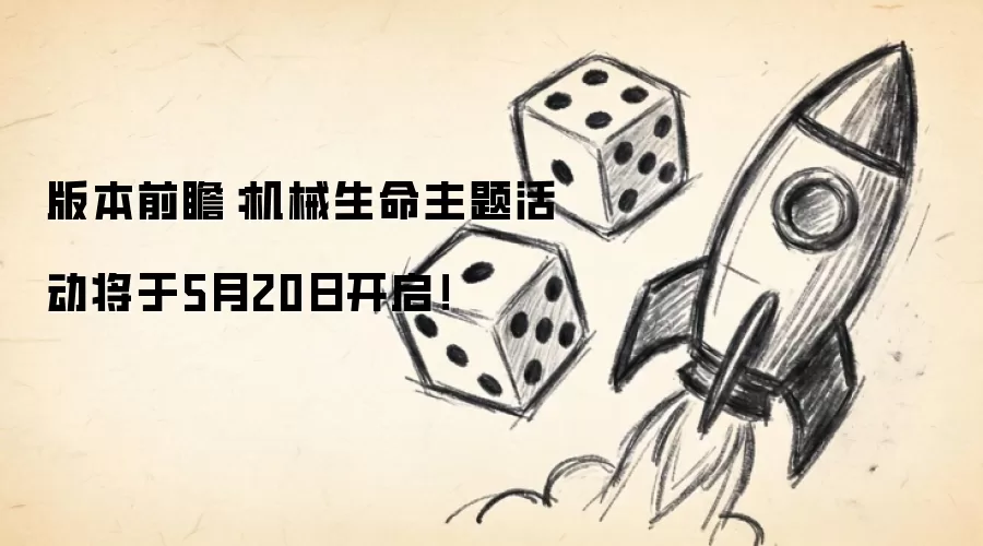 2024机械生命主题活动前瞻：5月20日开启指南与亮点解析