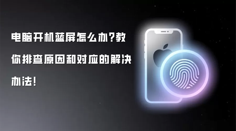 电脑蓝屏故障排查指南：原因分析与7步解决法