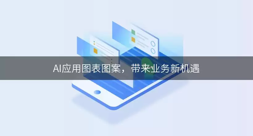 AI图表应用指南：解锁业务增长新机遇的实战榜单
