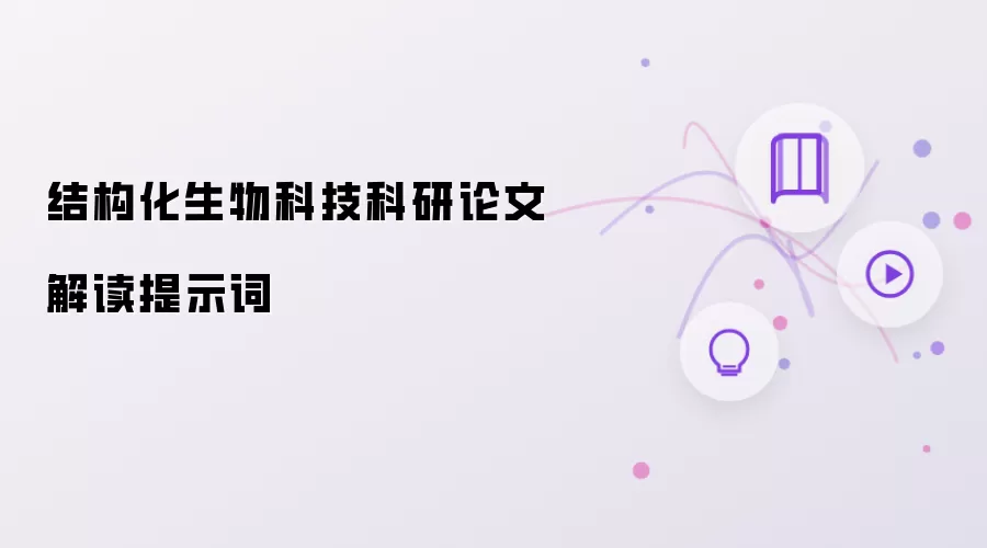 结构化生物科技科研论文解读提示词