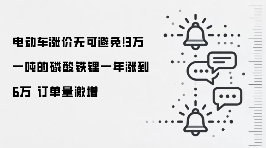 磷酸铁锂价格翻倍，电动车订单激增背后的市场真相