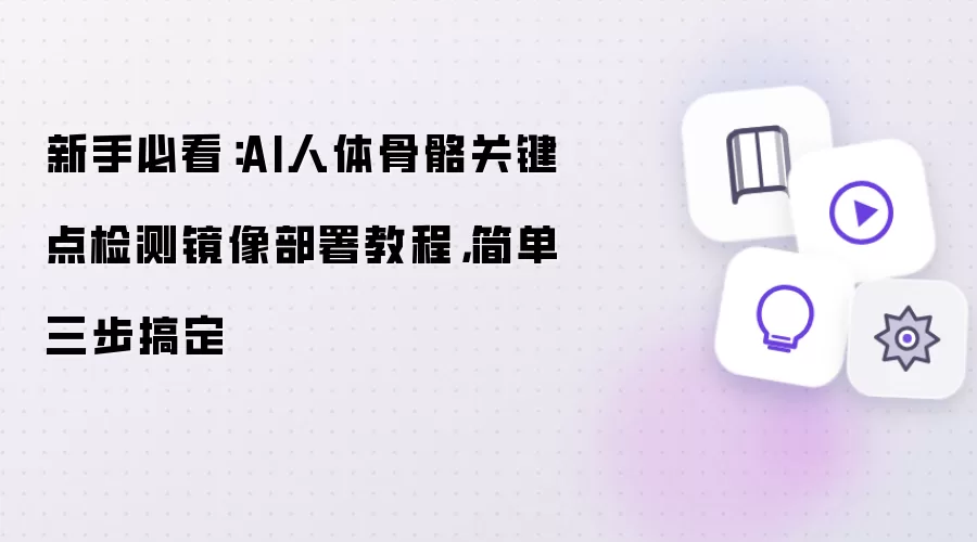 AI骨骼关键点检测部署指南：三步镜像安装教程