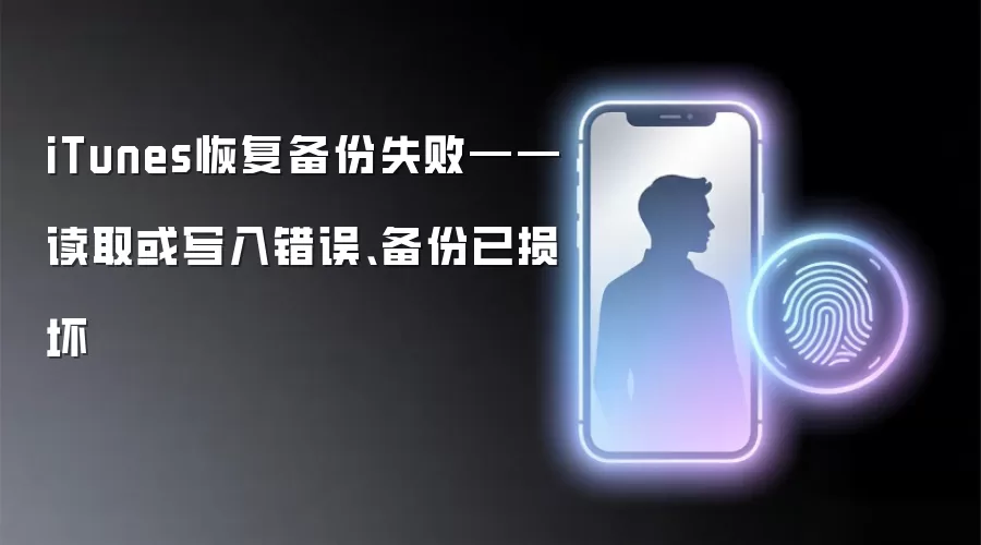 iTunes备份恢复失败修复指南：解决读写与损坏错误