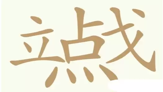 聪明开局吧第161关12个常用字通关攻略