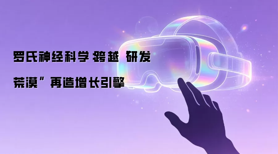 罗氏神经科学研发突破：重塑增长引擎的权威策略解析