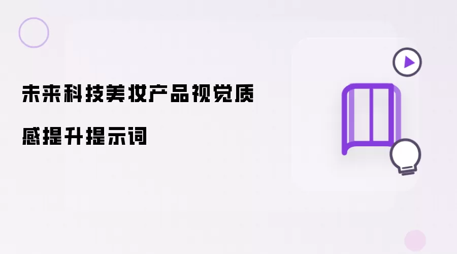 未来科技美妆产品视觉质感提升提示词