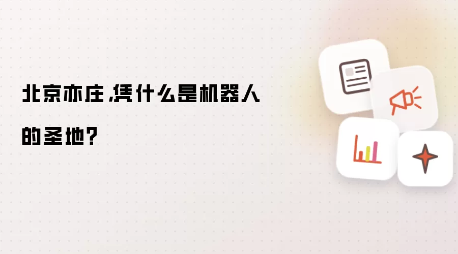 北京亦庄机器人产业深度解析：为何成为行业首选高地