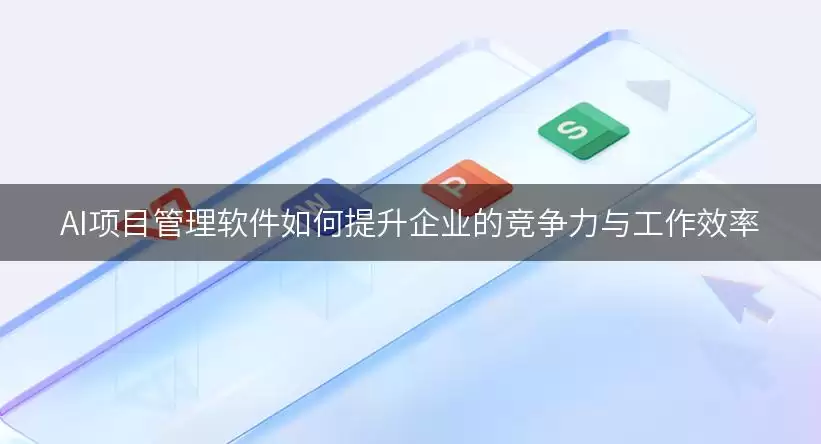 AI项目管理软件精选：2024提升团队效率与竞争力的权威测评