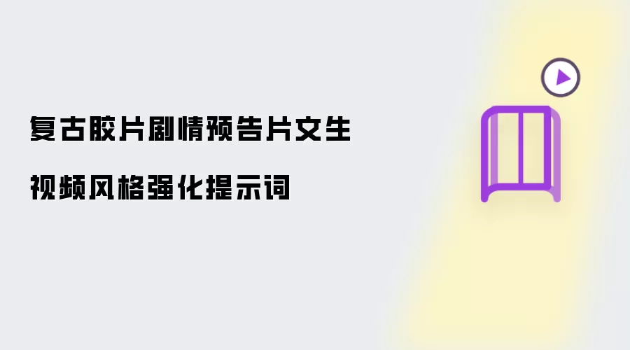 复古胶片剧情预告片文生视频风格强化提示词