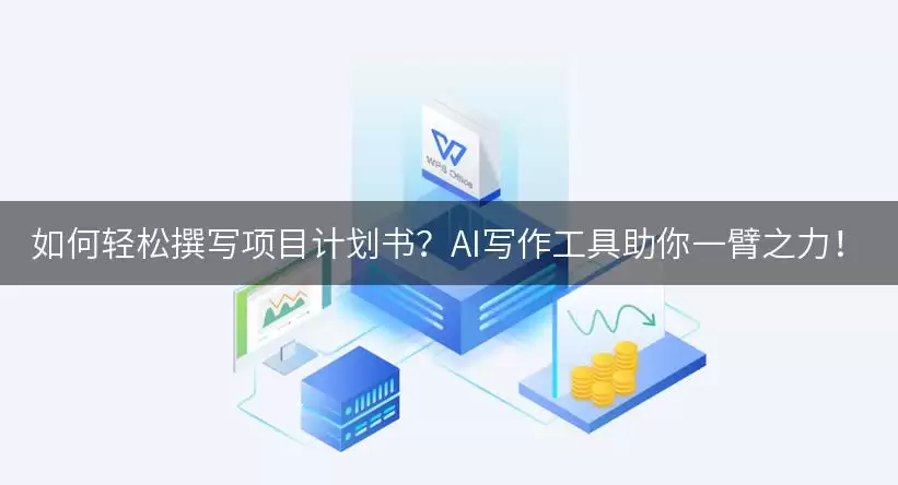 AI写作工具精选：轻松撰写专业项目计划书的实用指南