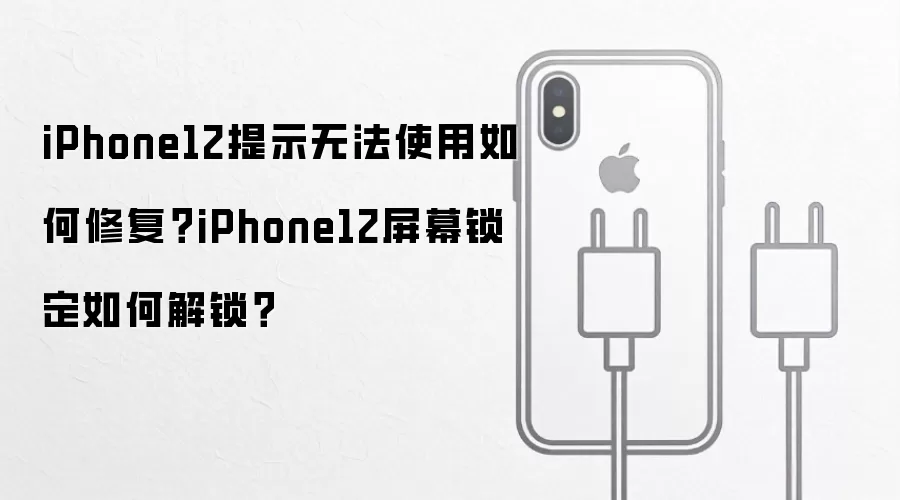 iPhone12屏幕锁定与故障修复指南：专业解决方案与步骤详解
