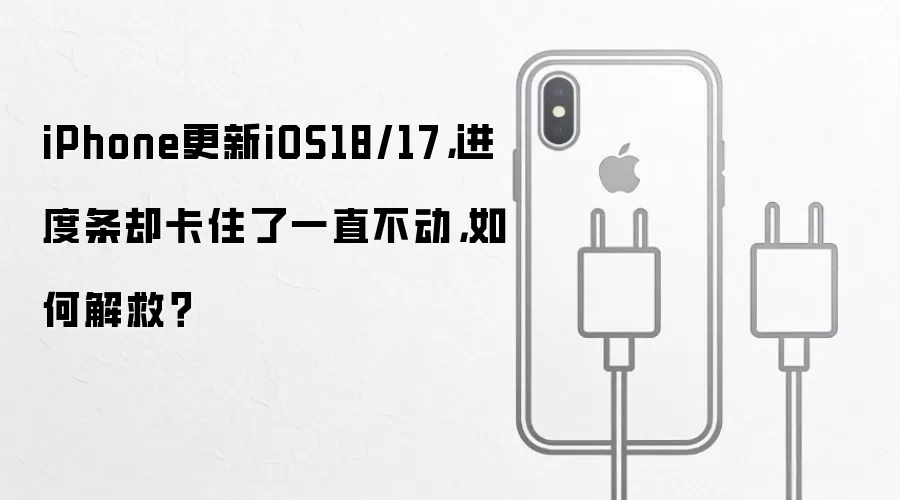 iPhone更新卡住进度条？快速自救指南与官方解决方案