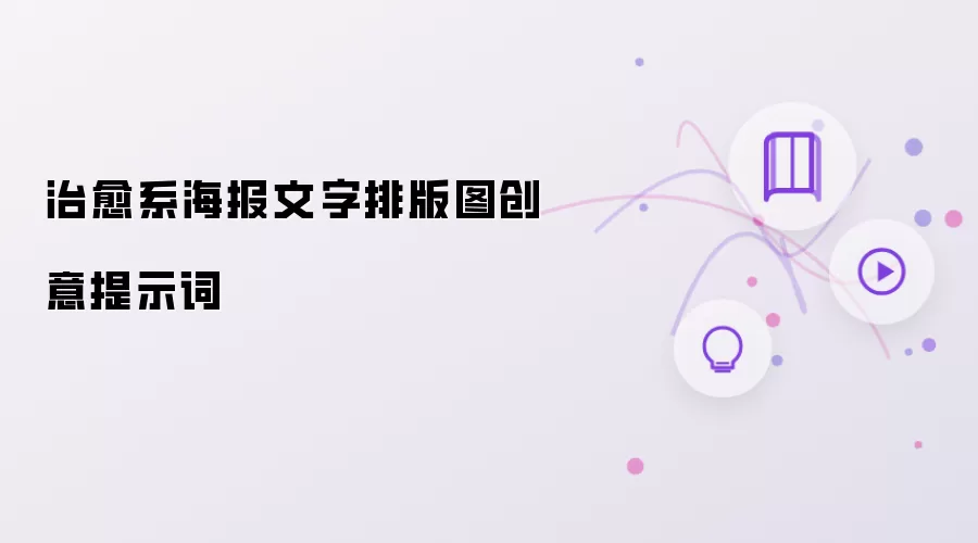 治愈系海报文字排版图创意提示词