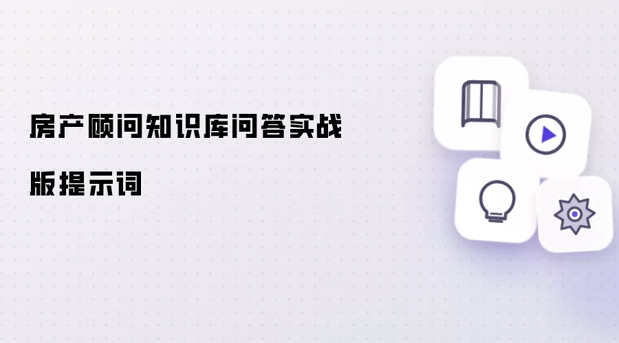 房产顾问知识库问答实战版提示词