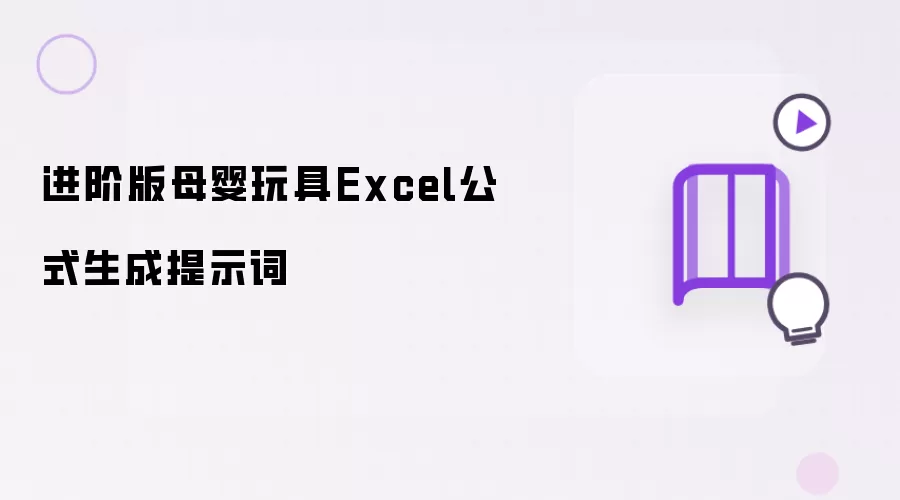 进阶版母婴玩具Excel公式生成提示词