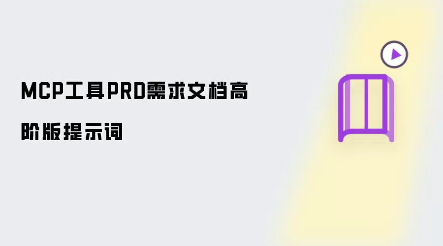 MCP工具PRD需求文档高阶版提示词