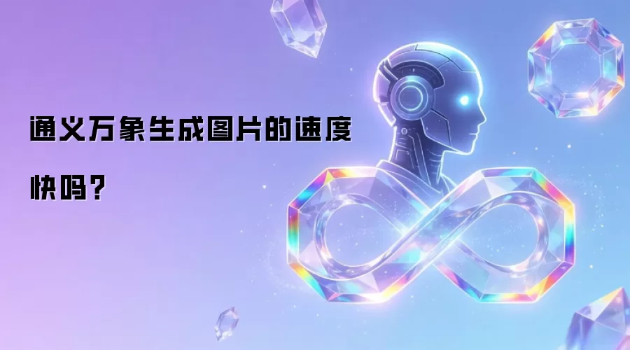 通义万象AI绘图速度实测：快不快看这篇测评