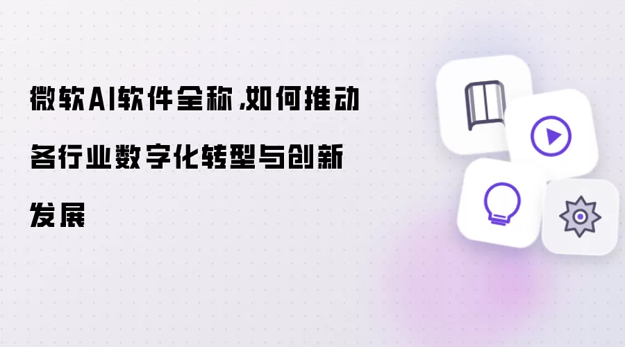 微软Copilot全称解析：驱动行业数字化转型与创新的核心引擎