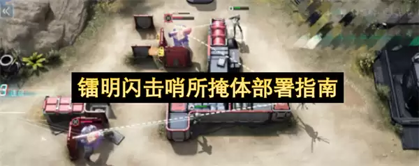 镭明闪击哨所部署测评：2024年掩体实战指南