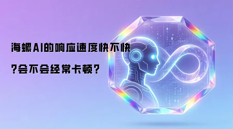 海螺AI响应速度实测：告别卡顿的流畅体验指南
