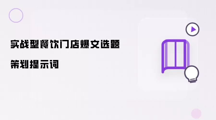 实战型餐饮门店爆文选题策划提示词