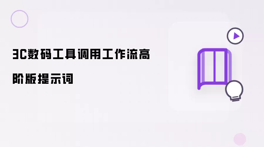 3C数码工具调用工作流高阶版提示词