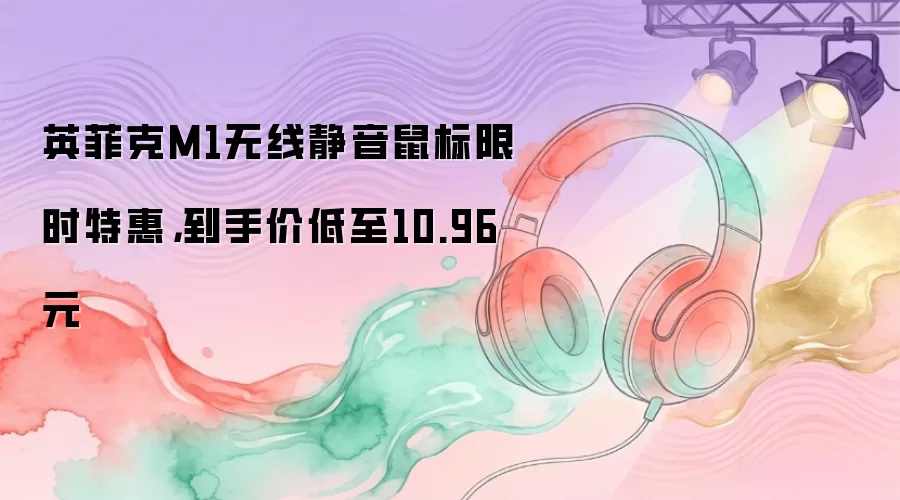 英菲克M1无线静音鼠标超值推荐：限时低价选购攻略
