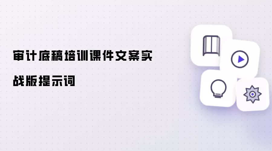 审计底稿培训课件文案实战版提示词