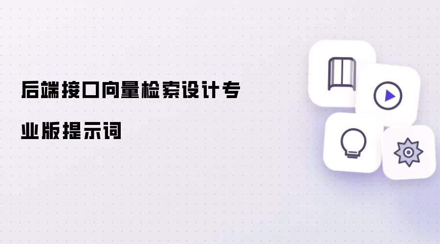 后端接口向量检索设计专业版提示词