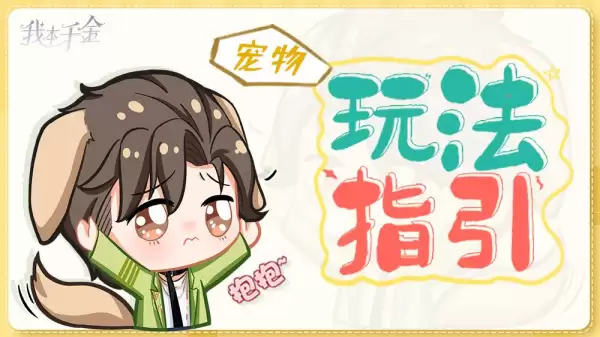 《我本千金》萌宠乐园攻略：新手必看的三小姐逆袭指南