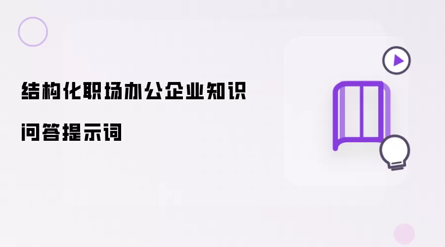 结构化职场办公企业知识问答提示词