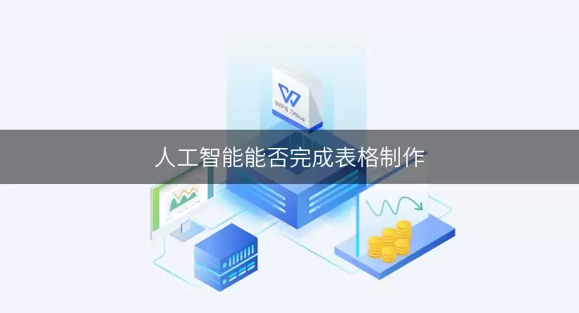 AI表格制作全测评：2024年主流工具排行榜与新手指南