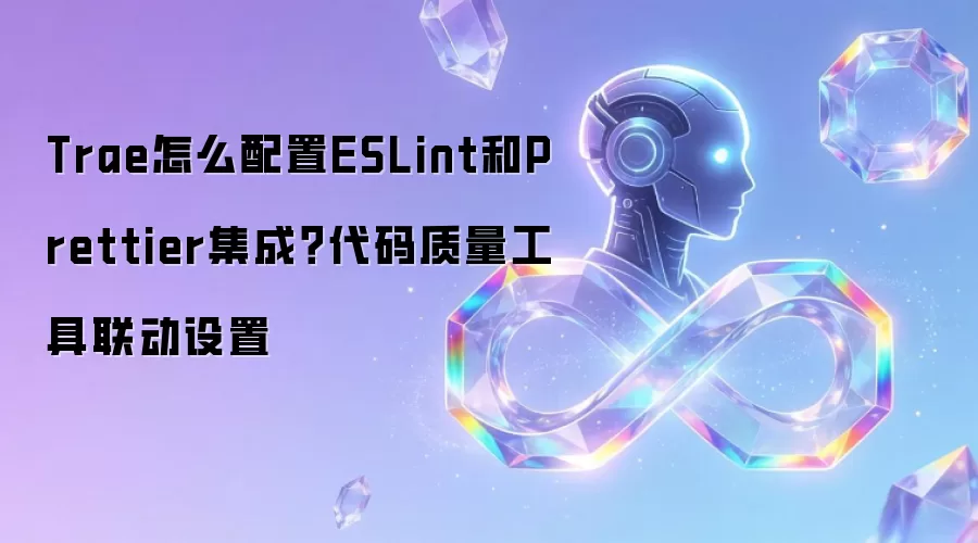 ESLint与Prettier集成配置终极指南：2024前端代码规范最佳实践