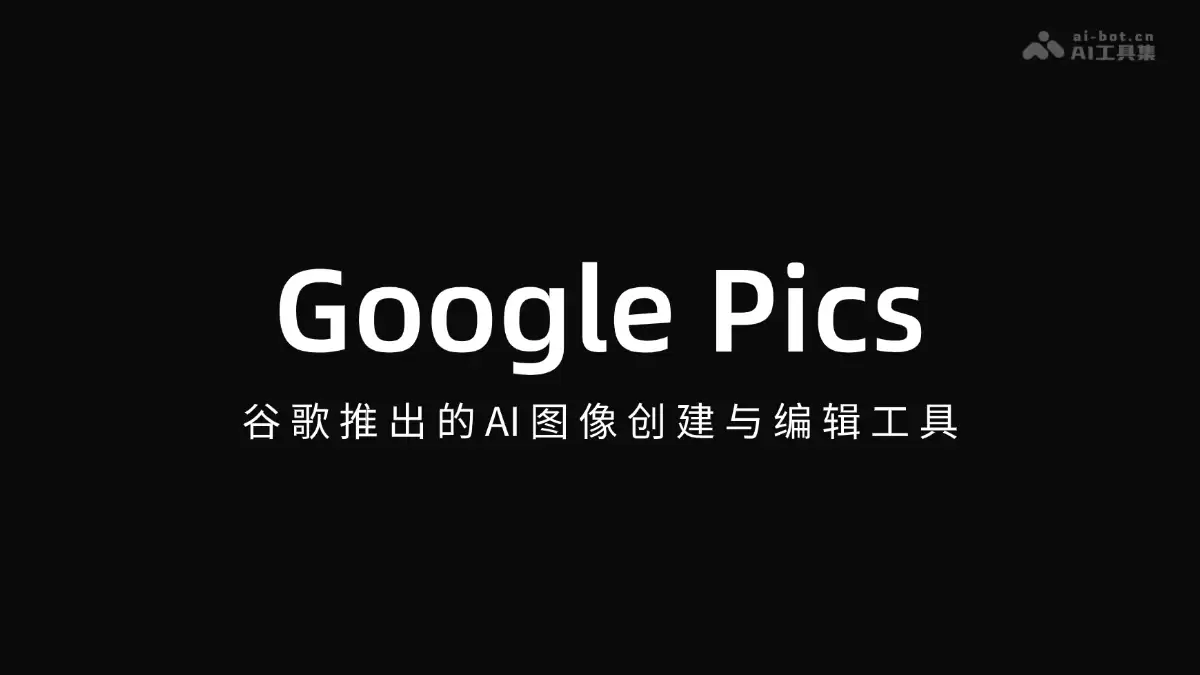Google Pics AI图像工具深度测评：2024年编辑与创作功能全解析