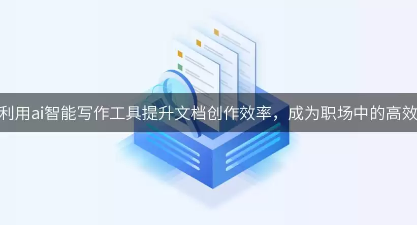 AI写作工具实战指南：2024年职场文档效率提升排行榜