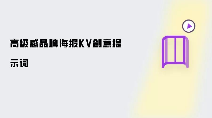 高级感品牌海报KV创意提示词