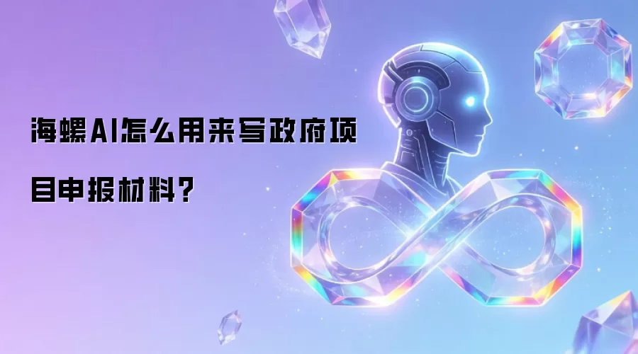 政府项目申报材料写作指南：海螺AI高效撰写技巧与模板推荐