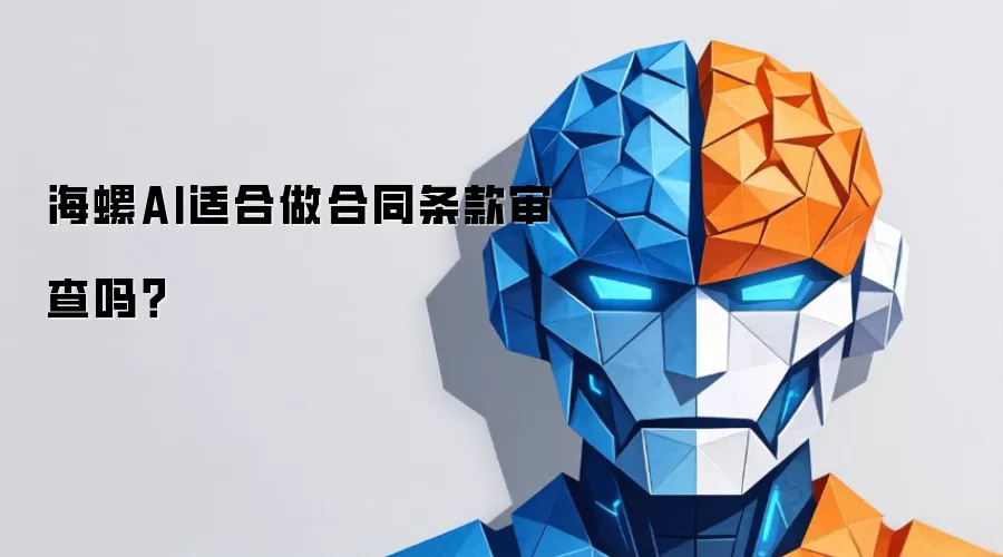 合同条款审查工具测评：海螺AI真实使用体验与专业对比