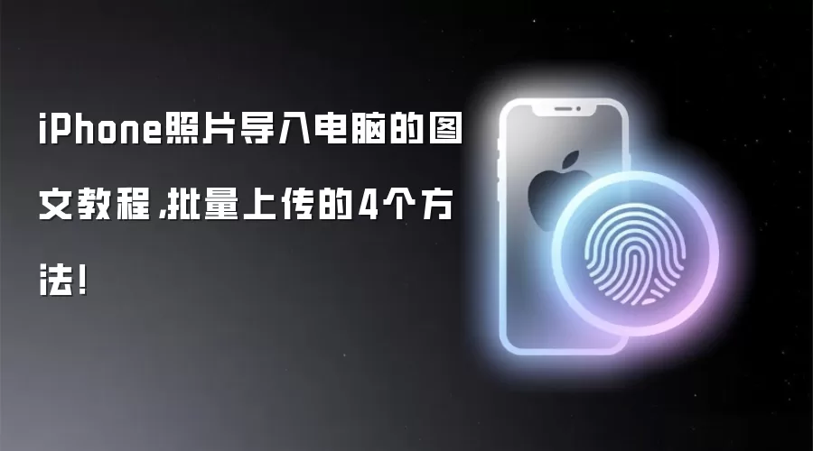 iPhone照片批量导入电脑：4种高效方法图文详解